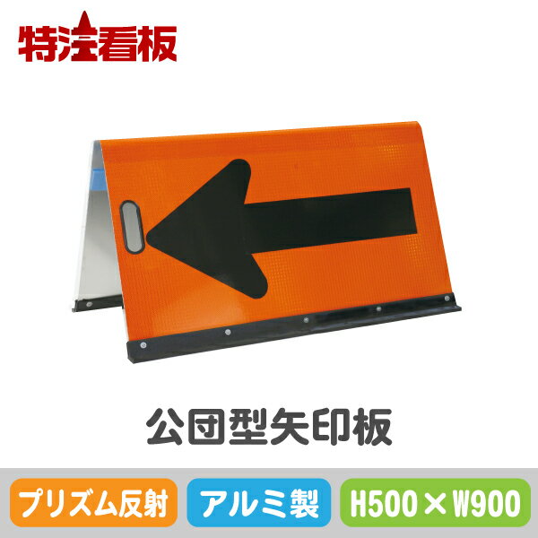 アルミ製公団型矢印板【500×900mm】プリズム反射 オレンジ黒(保安用品 区画整理用品 工事現場用品 交通誘導用品 交通案内用品 夜間工事用品 安全用品 案内板 やじるし 方向指示板 方向指示看板 道路工事 矢印看板 道路工事用品 誘導看板 誘導標識 プリズム高輝度反射)