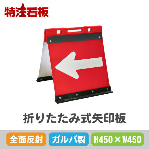 Rakuten - ガルバニウム製折りたたみ式矢印板【450×450mm】全面反射 赤白(保安用品 区画整理用品 工事現場用品 交通誘導用品 交通案内用品 夜間工事用品 安全用品 案内板 やじるし 方向指示板 方向指示看板 道路工事 矢印看板 安全看板 道路工事用品 誘導看板 誘導標識 折り畳み)