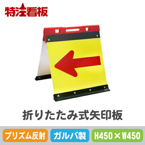 Rakuten - ガルバニウム製折りたたみ式矢印板【450×450mm】プリズム反射 黄赤(保安用品 工事現場用品 交通誘導用品 交通案内用品 夜間工事用品 やじるし 方向指示板 方向指示看板 道路工事 矢印看板 道路工事用品 誘導看板 誘導標識 プリズム高輝度反射 折り畳み)