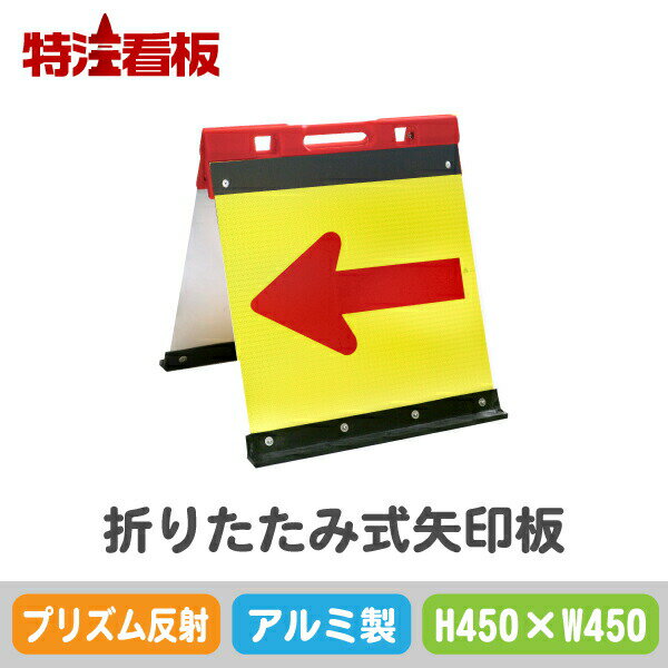 Rakuten - アルミ製折りたたみ式矢印板【450×450mm】プリズム反射 黄赤(保安用品 工事現場用品 交通誘導用品 交通案内用品 夜間工事用品 やじるし 方向指示板 方向指示看板 道路工事 矢印看板 道路工事用品 誘導看板 誘導標識 プリズム高輝度反射 折り畳み)