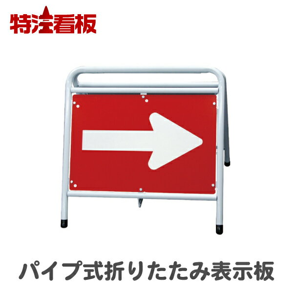 Rakuten - パイプ式折りたたみ表示板【赤白・下地反射】(保安用品 区画整理用品 工事現場用品 交通誘導用品 交通案内用品 夜間工事用品 安全用品 案内板 やじるし 方向指示板 方向指示看板 道路工事 矢印看板 安全看板 道路工事用品 誘導看板 誘導標識 折り畳み)