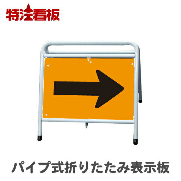 Rakuten - パイプ式折りたたみ表示板【オレンジ黒・下地プリズム反射】(保安用品 工事現場用品 交通誘導用品 交通案内用品 夜間工事用品 案内板 やじるし 方向指示板 方向指示看板 道路工事 矢印看板 道路工事用品 誘導看板 誘導標識 プリズム高輝度反射 折り畳み)