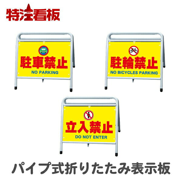 Rakuten - パイプ式折りたたみ表示板【駐車禁止/立入禁止/駐輪禁止】 (保安用品 区画整理用品 工事現場用品 交通誘導用品 交通案内用品 夜間工事用品 安全用品 案内板 やじるし 方向指示板 方向指示看板 道路工事 矢印看板 安全看板 道路工事用品 誘導看板 誘導標識 折り畳み)