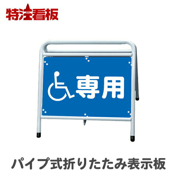 Rakuten - パイプ式折りたたみ表示板【身障者専用】(保安用品 区画整理用品 工事現場用品 交通誘導用品 交通案内用品 夜間工事用品 安全用品 案内板 やじるし 方向指示板 方向指示看板 道路工事 矢印看板 安全看板 道路工事用品 誘導看板 誘導標識 折り畳み)