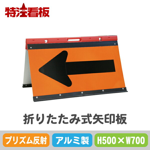 Rakuten - アルミ製折りたたみ式矢印板【500×700mm】プリズム反射 オレンジ黒(保安用品 工事現場用品 交通誘導用品 交通案内用品 夜間工事用品 案内板 やじるし 方向指示板 方向指示看板 道路工事 矢印看板 道路工事用品 誘導看板 誘導標識 プリズム高輝度反射 折り畳み)