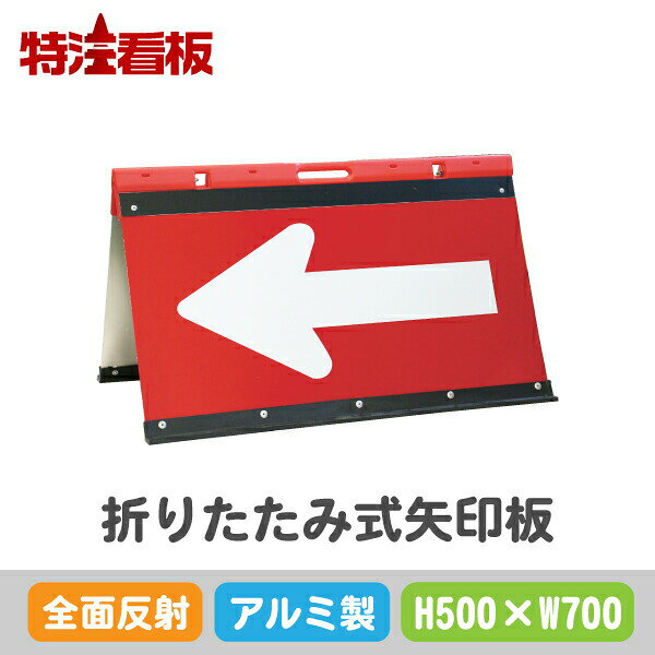 Rakuten - アルミ製折りたたみ式矢印板【500×700mm】全面反射 赤白(保安用品 安全看板 区画整理用品 工事現場用品 交通誘導用品 交通案内用品 夜間工事用品 安全用品 案内板 やじるし 方向指示板 方向指示看板 道路工事 矢印看板 道路工事用品 誘導看板 誘導標識 折り畳み)