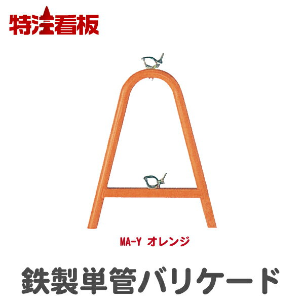 鉄製単管バリケード MA-Y(駐車場 進入禁止 立ち入り禁止 工事現場 バリケード フェンス 駐車禁止 スタンド 特注看板屋 通行止め 工事用品 スタンド看板 立入禁止 車止め 工事用フェンス ガードフェンス バリケードフェンス 保安用品 単管 道路工事 工事標識)