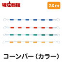 コーンバー【2.0m / 青白 赤白 緑白 