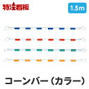 コーンバー【1.5m / 青白 赤白 緑白 