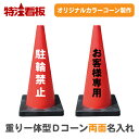 名入れ重り一体型カラーコーン Dコーン赤【両面】(三角コーン 三角ポール パイロン ラバーコーン 工事現場 工事用品 保安用品 オーダー オリジナル 特注 文字...