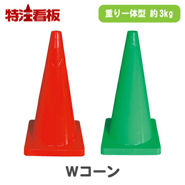Rakuten - Wコーン 重り一体型コーン【赤/緑】(三角コーン カラーコーン 立ち入り禁止 重し 駐車場 進入禁止 工事現場 私有地 ポール 駐車禁止 パイロン 安全 工事用コーン 通行止め おもり 立入禁止 保安用品 スコッチコーン 道路工事 業務用 ウェイト付 重り付き ウエイト付)