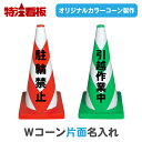 重り一体型Wコーン 名入れ【片面】(カラーコーン 三角コーン ポール 工事現場 バリケード パイロン ラバーコーン 工事用コーン 保安用品 文字入れ 名前入り ...