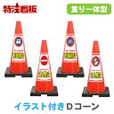 イラスト入り 重り一体型カラーコーン SDコーン赤【駐車禁止/進入禁止/駐輪禁止/立入禁止】(三角コーン 三角ポール パイロン ラバーコーン 工事現場 工事用品...