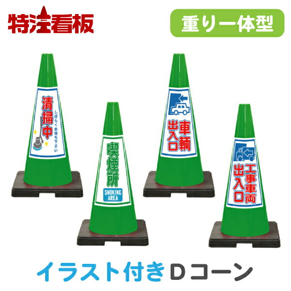 Rakuten - イラスト入り 重り一体型カラーコーン SDコーン緑【清掃中/喫煙所/車両出入口/工事車両出入口】( 三角コーン 三角ポール パイロン ラバーコーン 工事現場 工事用品 保安用品 駐車禁止標識 安全標識 注意喚起 文字入りコーン イラスト付き 重し付き おもり付き 重り付き)