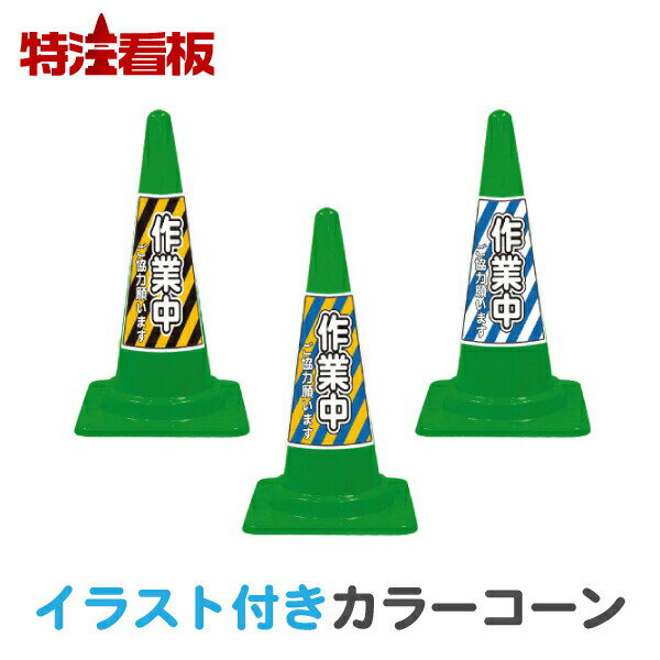 Rakuten - イラスト入り カラーコーン SE緑【作業中】(三角コーン 三角ポール パイロン ラバーコーン 工事現場 工事用品 保安用品 駐車禁止標識 安全標識 注意喚起 文字入りコーン イラスト付き)