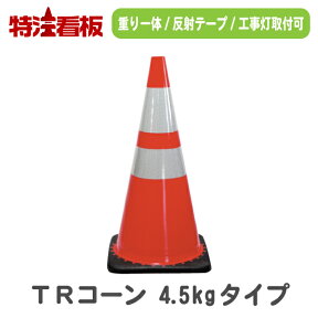 ★5のつく日ポイント10倍★レボリューションコーン赤【4.5kg】重り一体型PVCカラーコーン 高輝度反射テープ巻き(三角コーン 三角ポール パイロン ラバーコーン レボコーン TRコーン PVCコーン 重し付き おもり付き 重り付き トラフィックコーン)