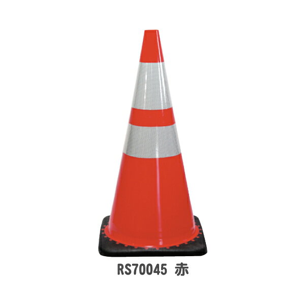 レボリューションコーン赤【4.5kg】重り一体型PVCカラーコーン 高輝度反射テープ巻き(三角コーン 三角ポール パイロン ラバーコーン 工事現場 工事用品 保安用品 レボコーン TRコーン PVCコーン 重し付き おもり付き 重り付き トラフィックコーン)