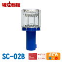 ソーラー式LED工事灯 ソーラークリスタル【赤/青】(ソーラー led 外灯 保安灯 工事 工事現場用 ライト フラッシュ 赤色灯 警告灯 工事用 点滅灯 警備灯 工事資材 標示灯 工事用品 光センサー フラッシュライト スイッチ 自動点灯 自動消灯)