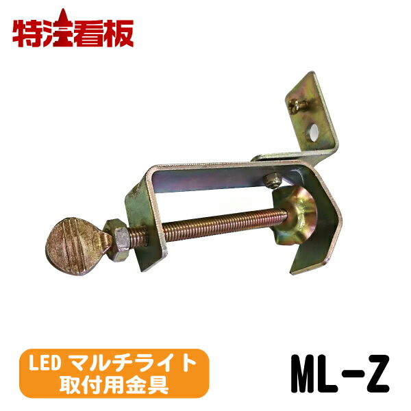 マルチライト用自在金具　ML-Z(工事現場 屋外 金具 工事 工事用 ソーラー 警告灯 工事灯 交通誘導 led 道路 点滅 警備用品 点滅灯 工事中 ソーラーライト 保安用品 ledライト 照明 ライト 道路工事 点灯 表示灯 交通安全 )