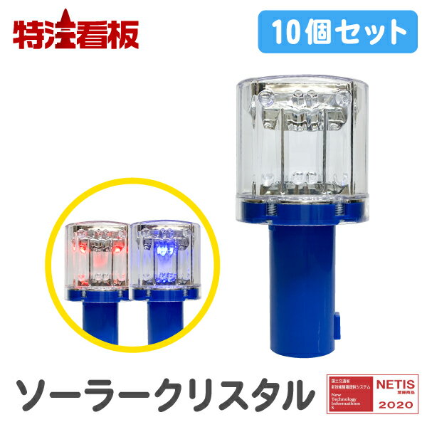 【オトクな10個セット】ソーラー式LED工事灯 ソーラークリスタル【赤/青】10個(ソーラー led 外灯 保安..
