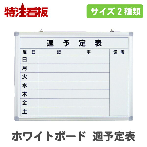 Rakuten - アルミ枠仕上げ ホワイトボード 週予定表 横型・横書き【H450×W600/H600×W900】(工事現場用品 保安用品 スケジュール表 スケジュールボード 掲示板 工程表 工事予定表 壁掛け 予定ボード 工期 工事用品 建設現場 道路工事 建築工事 建設工事 工程管理)