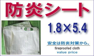 防炎シート1.8×5.4m(保安用品 防災グッズ 火災 災害 対策 火事 安全用品 防炎対策 白防炎シート 養生材 工事現場 仮設 足場 養生 ホワイトシート 養生シート 白 シート 作業用品 ホワイト 防炎 野積み カバー 住宅回り 住宅廻り 交通安全 作業現場 工事用 建設工事)