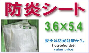 防炎シート3.6×5.4m(保安用品 防災グッズ 火災 災害 対策 火事 安全用品 防炎対策 白防炎シート 養生材 工事現場 仮設 足場 養生 ホワイトシート 養生シート 白 シート 作業用品 ホワイト 防炎 野積み カバー 住宅回り 住宅廻り 交通安全 作業現場 工事用 建設工事)