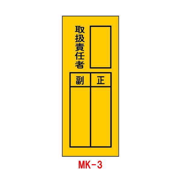 Rakuten - ステッカー MK-3 取扱責任者 10枚1組 (工事現場 工事看板 進入禁止 看板 標識 安全看板 作業中 特注看板屋 工事用看板 交通安全 安全標識 現場 サイン 工事用品 道路工事 シール 立ち入り禁止看板 防災標識 保安用品 工事標識 保安ステッカー 注意喚起)
