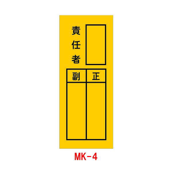 Rakuten - ステッカー MK-4 責任者 10枚1組 (工事現場 工事看板 進入禁止 看板 標識 安全看板 作業中 特注看板屋 工事用看板 交通安全 安全標識 現場 サイン 工事用品 道路工事 シール 立ち入り禁止看板 防災標識 保安用品 工事標識 保安ステッカー 注意喚起)
