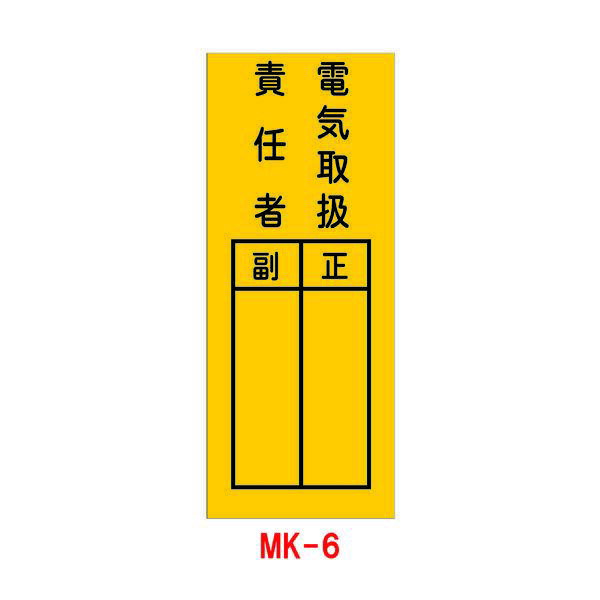 Rakuten - ステッカー MK-6 電気取扱責任者 10枚1組 (工事現場 工事看板 進入禁止 看板 標識 安全看板 作業中 特注看板屋 工事用看板 交通安全 安全標識 現場 サイン 工事用品 道路工事 シール 立ち入り禁止看板 防災標識 保安用品 工事標識 保安ステッカー 注意喚起)