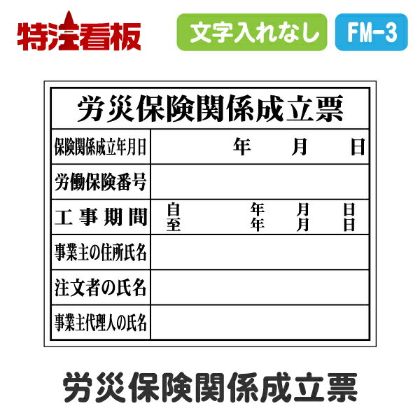 楽天特注看板屋法令許可票【労災保険関係成立票】 400×500mm（工事看板 標識 工事用看板 交通安全 建設業許可票 路上工事看板 工事用掲示板 法定看板 案内板 保安用品 工事中 注意看板 安全用品 掲示板 表示板 登録票 法令許可票 看板標識 建設許可票 表示標識）