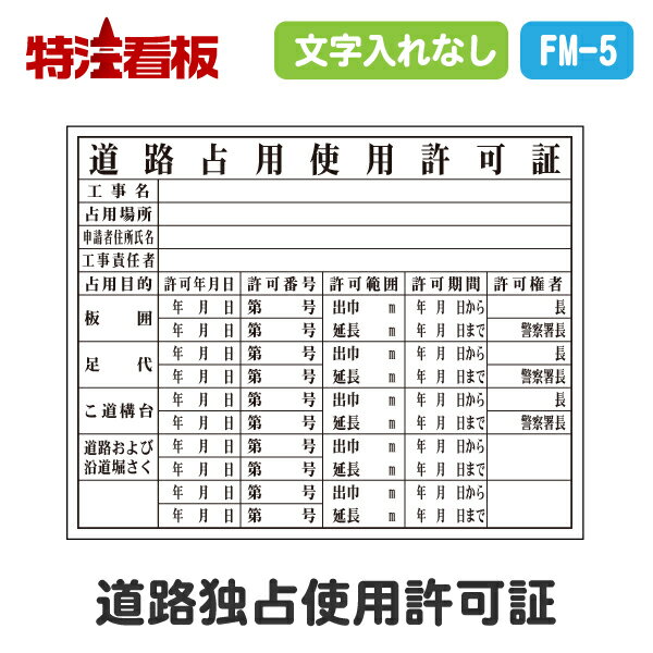 Rakuten - 法令許可票【道路占用使用許可証】 400×500mm(工事看板 標識 工事用看板 交通安全 建設業許可票 路上工事看板 工事用掲示板 法定看板 案内板 保安用品 工事中 注意看板 安全用品 掲示板 表示板 登録票 法令許可票 看板標識 建設許可票 表示標識 安全看板)