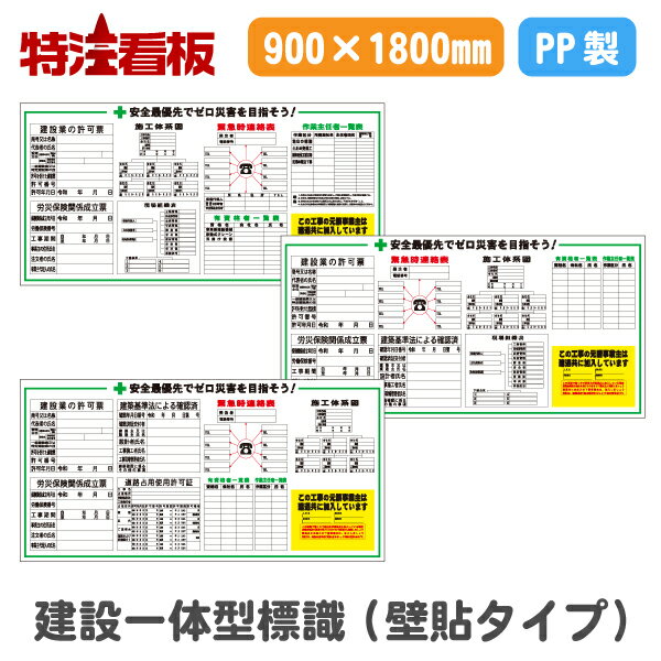 楽天特注看板屋建設一体型標識 壁貼りタイプ【900×1800mm】（法令許可票 建設業の許可票 労災保険関係成立票 作業主任者一覧表 施工体系図 緊急連絡先 工事用掲示板 法定看板 工事用看板 安全看板 建築基準法 工事用品 工事現場 安全用品 道路工事看板 注意看板 建築工事看板 案内板）