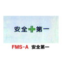 目隠しフェンスシート安全第一 FMS-A (保安用品 仕切り フェンス 目隠し 無地 工事現場 バリケード デザイン 日本百景 サバンナ 海とわんこ 安全第一 バリケードフェンス 工事用 門扉 アルミフェンス ゲート 車庫 工事用 仮設フェンス)