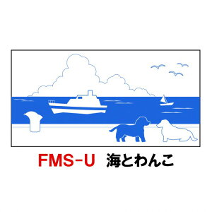 目隠しフェンスシート海とわんこ FMS-U(保安用品 仕切り フェンス 目隠し 無地 工事現場 バリケード デザイン 日本百景 サバンナ 海とわんこ 安全第一 バリケードフェンス 工事用 門扉 アルミフェンス ゲート 車庫 工事用 仮設フェンス)