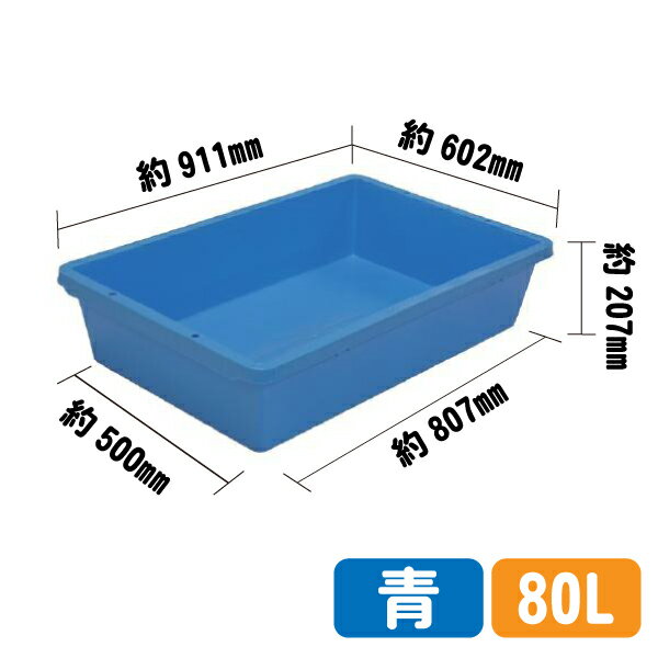 プラ箱 青 80リットル 80L 金魚や鯉の育成に 大型 屋外 飼育 トロ箱 トロ舟 トロ船 亀 水槽 セメント 金魚すくい メダカ カメ 桶 家庭菜園 プラスチック コンテナ 亀の水槽 農業 亀水槽 ボックス ケース めだか 飼育ケース 80 80l メダカ飼育 ブルー 屋外 容器