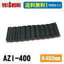 アゼ板 高さ400mm 10枚セット【法人限定送料無料】(フェンス 家庭菜園 仕切り ガード 土留め 畑 ガーデニング 農作業 あぜ波 畔 畦畔板 土止め あぜ...