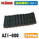 ★5のつく日ポイント10倍★アゼ板 高さ600mm 5枚セット【法人限定送料無料】(フェンス 家庭菜園 仕切り ガード 土留め 畑 ガーデニング 農作業 あぜ波 畔 畦畔板 土止め あぜ道 あぜ板 園芸用品 水田 波板 農業資材 畦板 軽量 田んぼ 栽培 稲作 水稲)