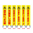 黄色全面反射工事看板(スリム看板)【通学路につき注意/児童多し注意/幼稚園あり/学童多し/通学路につき/保育園あり最徐行】 (工事用標識 立て看板 工事看板 安...
