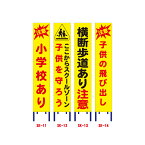 黄色全面反射工事看板(スリム看板)【小学校あり/ここからスクールゾーン/横断歩道あり/子供の飛出し】(工事用標識 立て看板 安全看板 スタンド看板 道路工事 保安用品 注意看板 安全看板 電柱用看板)