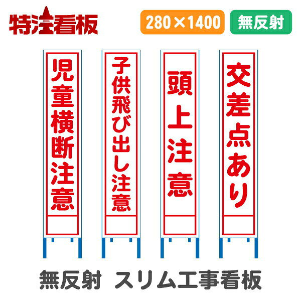 Rakuten - 無反射工事看板(スリム看板)【児童横断注意/子供飛び出し注意/頭上注意/交差点あり】(工事用標識 立て看板 安全看板 スタンド看板 道路工事 保安用品 注意看板 安全看板 電柱用看板 標識 飛び出し注意 )