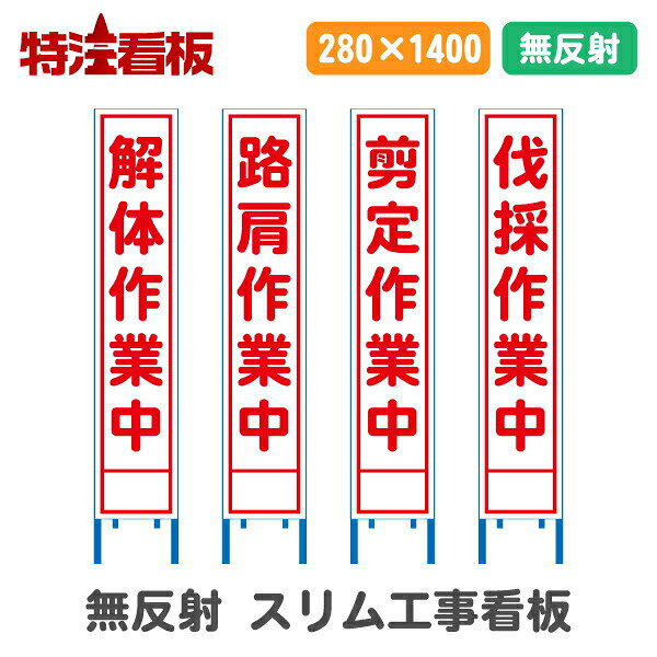 Rakuten - 無反射工事看板(スリム看板)【解体作業中/路肩作業中/剪定作業中/伐採作業中】(工事看板 工事用標識 立て看板 安全看板 スタンド看板 道路工事 保安用品 注意看板 電柱用看板)