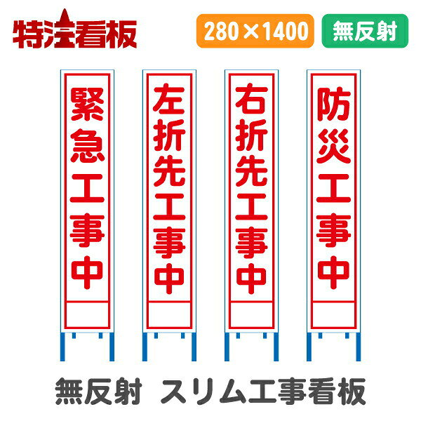 Rakuten - 無反射工事看板(スリム看板)【緊急工事中/左折先工事中/右折先工事中/防災工事中】(工事用標識 立て看板 安全看板 スタンド看板 道路工事 保安用品 注意看板 安全看板 電柱用看板)
