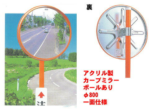 Rakuten - アクリルカーブミラー【φ800/一面仕様】(安全ミラー カーブミラー ガレージミラー 鏡 大型 標識 安全確認 支柱 かがみ 道路反射鏡 防犯ミラー 防犯対策 安全用品 交通安全 作業現場 現場作業 道路工事用品 工事用品 工事現場 路上工事 曲がり角 確認ミラー 交通ミラー)
