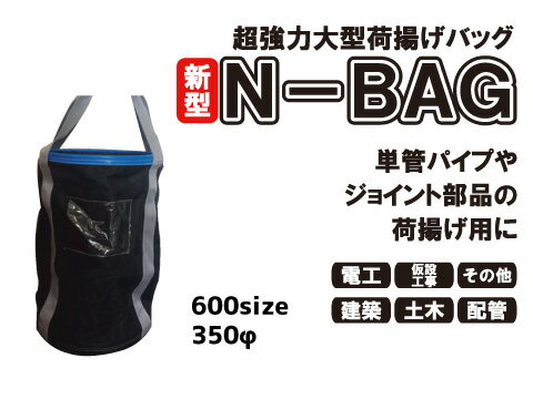 楽天特注看板屋超強力大型荷揚げバッグ【φ350/H600/巾着あり/底鉄板/最大荷重80kg】（Nバッグ N-BAG 作業用 道具入れ 工事用 布バケツ 玉掛用 工事現場 荷揚げバケツ つり袋 リフトバッグ 保安用品 電工 荷揚げ用バケツ 単管パイプ 道路工事 建設 荷揚げ用袋 バック 玉掛け）