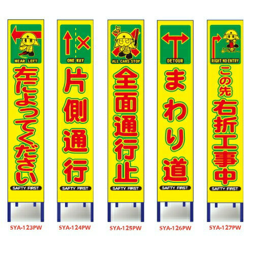 イラスト付き蛍光黄色プリズム高輝度反射工事看板(スリム看板)【左によってください/片側通行/全面通行止/まわり道/右折工事中】(工事用標識 立て看板 安全看板 スタンド看板 道路工事 保安用品 注意看板 電柱用看板)