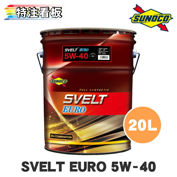 SUNOCO SVELT EURO 5W-40 20L×1缶 スノコ オイル エンジンオイル スベルト スヴェルト 5w40 ペール缶