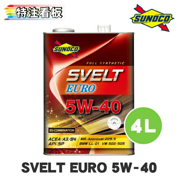 SUNOCO SVELT EURO 5W-40 4L×1缶 スノコ オイル エンジンオイル スベルト スヴェルト 5w40