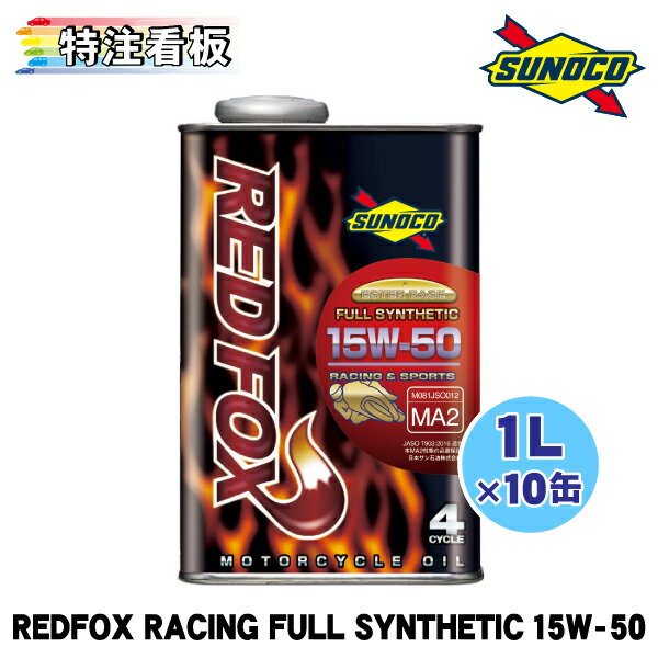 SUNOCO REDFOX RACING＆SPORTS 15W-50 FULL SYNTHETIC 1L×10缶 スノコ エンジンオイル レッドフォック..