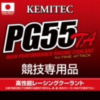 KEMITEC PG55 TA 競技車用クーラント 4LX4本